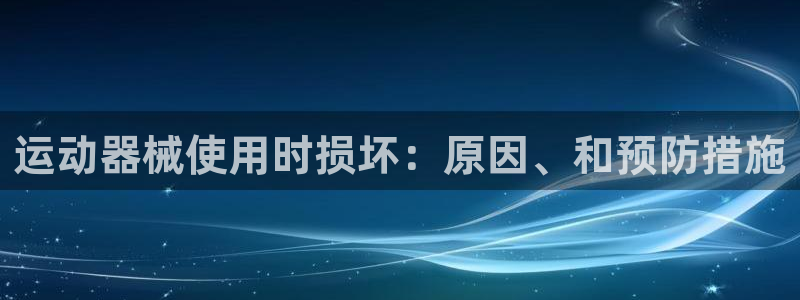 Z6尊龙官网入口：运动器械使用时损坏：原因、和预防措