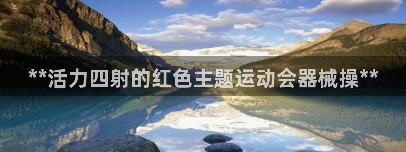 尊龙旗舰厅：**活力四射的红色主题运动会器械操**