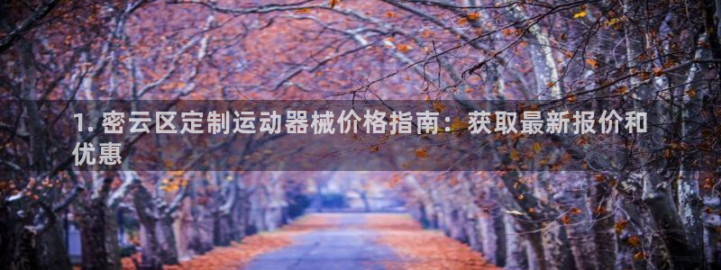 尊龙手机版下载：1. 密云区定制运动器械价格指南：获