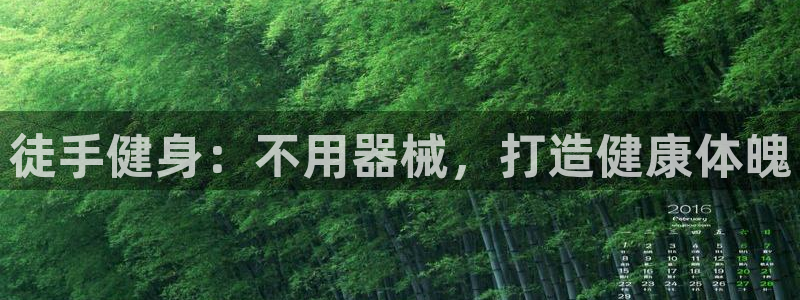 尊龙登录地址：徒手健身：不用器械，打造健康体魄