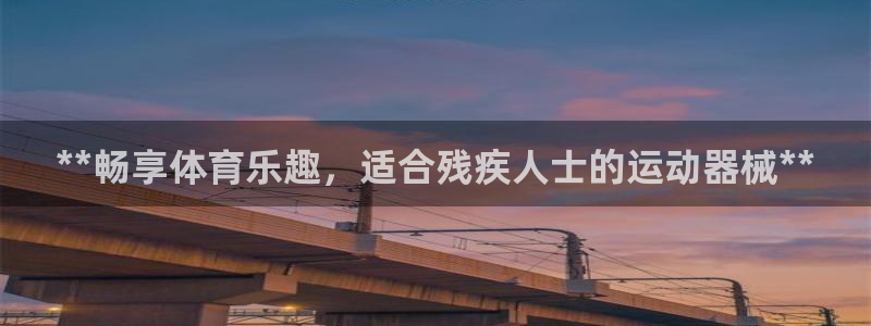 尊龙app|首选agdaohang：**畅享体育乐趣