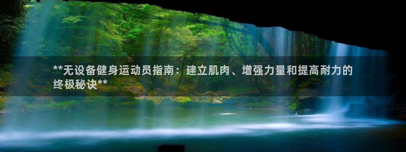 尊龙人生就是-首页：**无设备健身运动员指南：建立肌