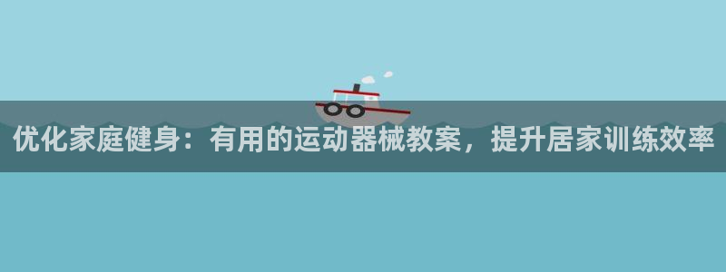 尊龙d88官网可靠送38元：优化家庭健身：有用的运动