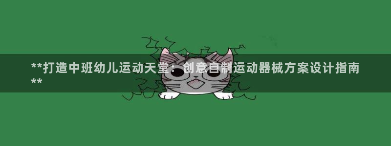 尊龙凯时人生就博官网登录：**打造中班幼儿运动天堂：