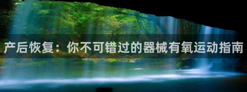 尊龙凯时有封银行卡的吗：产后恢复：你不可错过的器械有