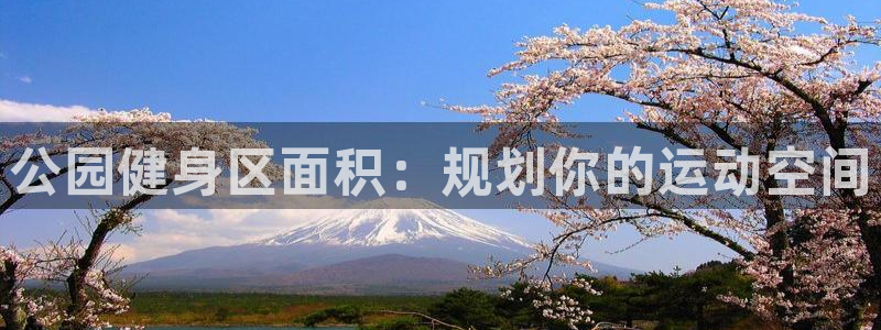 尊龙coming to my own：公园健身区面积