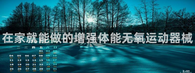 尊龙凯时的最新消息：在家就能做的增强体能无氧运动器械