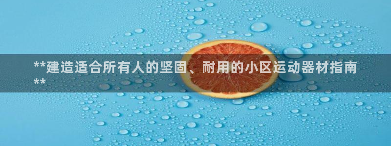 尊龙凯时可以提现吗：**建造适合所有人的坚固、耐用的