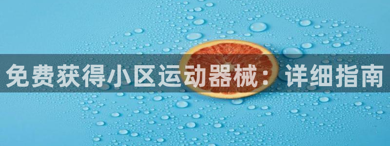 尊龙500价格：免费获得小区运动器械：详细指南
