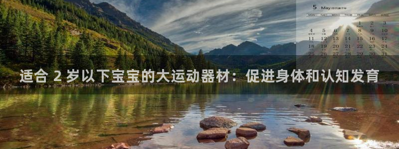 尊龙d88现金可来就送38：适合 2 岁以下宝宝的大