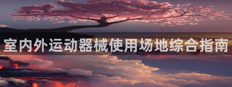 尊龙娱官网赢来就送38：室内外运动器械使用场地综合指
