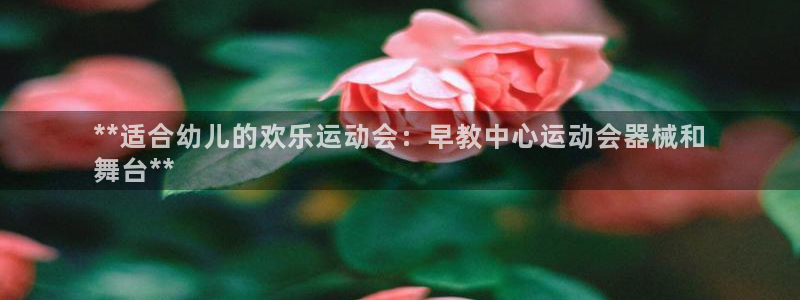 尊龙d88官网确来就送38：**适合幼儿的欢乐运动会