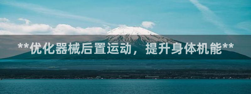 尊龙人生就是博一下首页：**优化器械后置运动，提升身