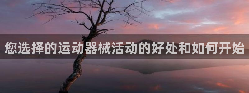 尊龙凯时投诉最狠的方法：您选择的运动器械活动的好处和