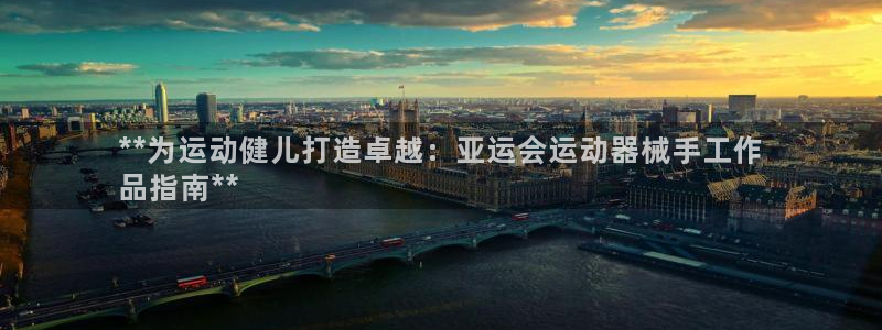 尊龙d88手机app免费下载：**为运动健儿打造卓越