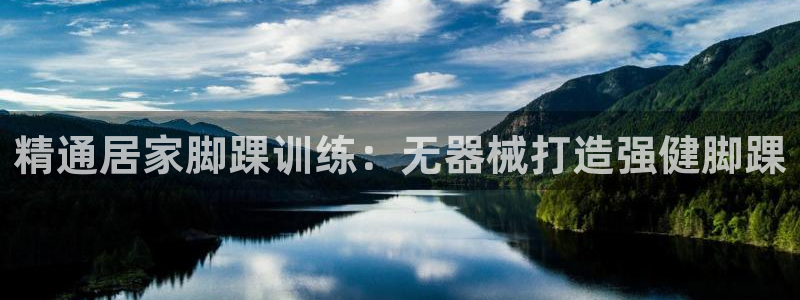 尊龙集团有限公司是国企吗：精通居家脚踝训练：无器械打