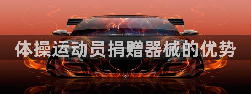 尊龙凯时有封银行卡的吗：体操运动员捐赠器械的优势