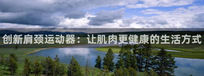 尊龙am i blue：创新肩颈运动器：让肌肉更健康的生活方