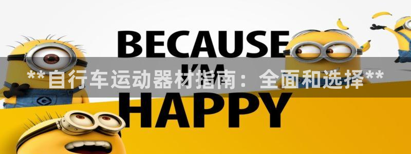 尊龙手机客户端下载：**自行车运动器材指南：全面和选